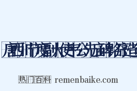 唐西川节度副大使韦公先庙碑铭序造句是什么意思的图片